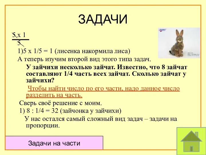 ЗАДАЧИ 5 х 1 5 1)5 х 1/5 = 1 (лисенка