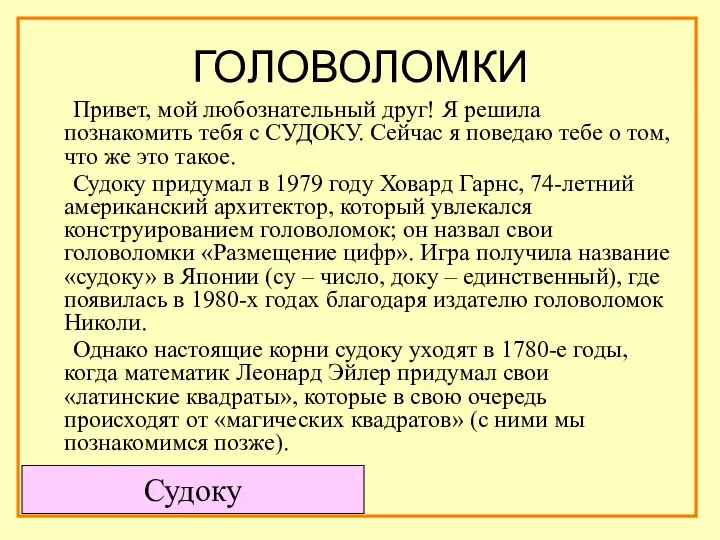 ГОЛОВОЛОМКИ Привет, мой любознательный друг! Я решила познакомить тебя с СУДОКУ.