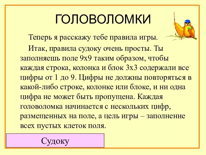 ГОЛОВОЛОМКИ Теперь я расскажу тебе правила игры. Итак, правила судоку очень