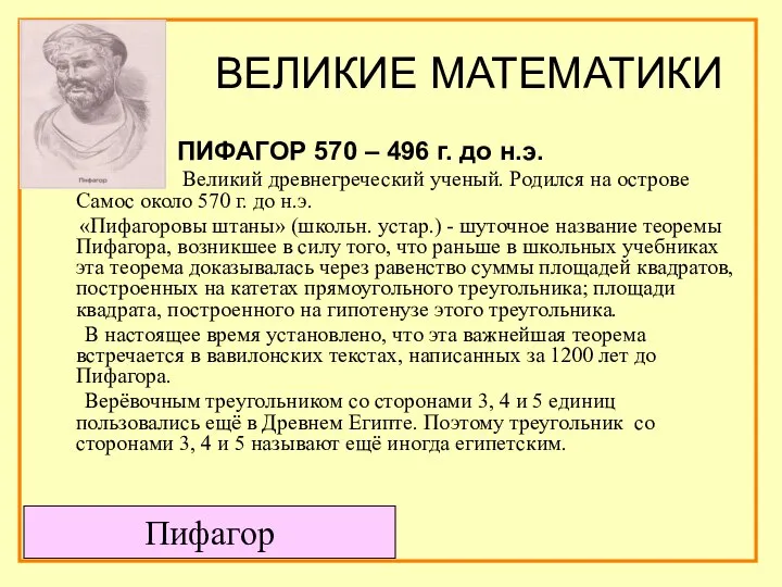 ВЕЛИКИЕ МАТЕМАТИКИ ПИФАГОР 570 – 496 г. до н.э. Великий древнегреческий