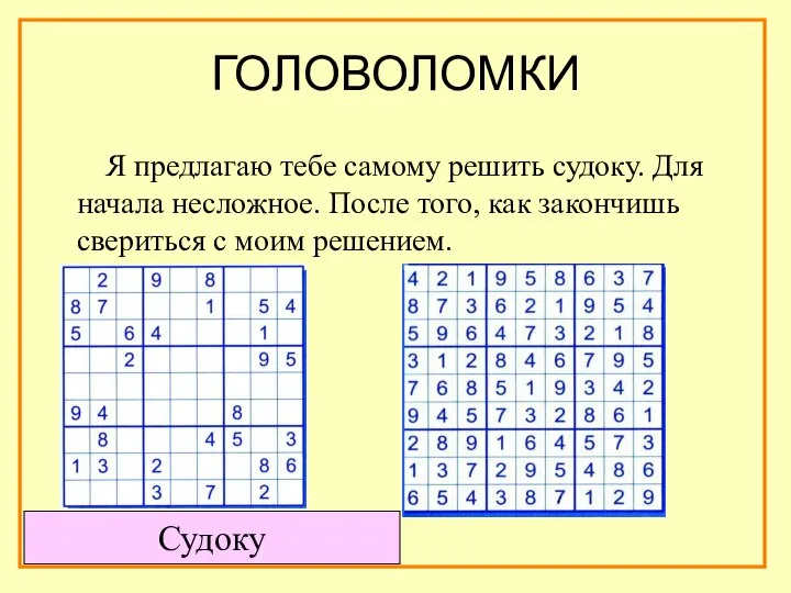 ГОЛОВОЛОМКИ Я предлагаю тебе самому решить судоку. Для начала несложное. После