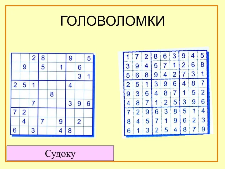 ГОЛОВОЛОМКИ Судоку