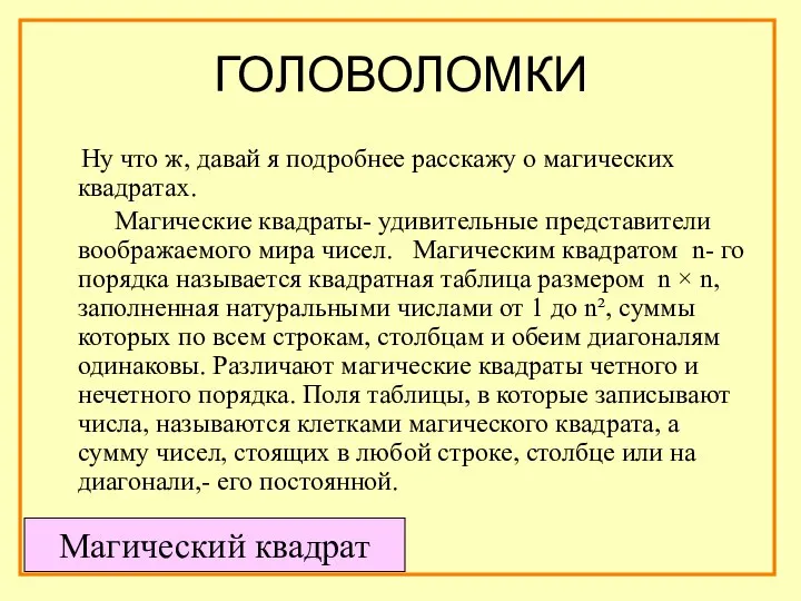 ГОЛОВОЛОМКИ Ну что ж, давай я подробнее расскажу о магических квадратах.