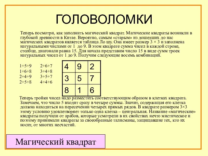 ГОЛОВОЛОМКИ Теперь посмотри, как заполнить магический квадрат. Магические квадраты возникли в