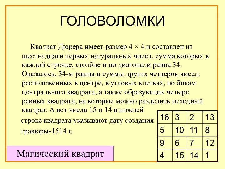 ГОЛОВОЛОМКИ Квадрат Дюрера имеет размер 4 × 4 и составлен из