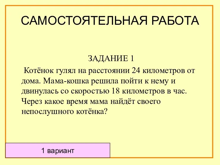 САМОСТОЯТЕЛЬНАЯ РАБОТА ЗАДАНИЕ 1 Котёнок гулял на расстоянии 24 километров от