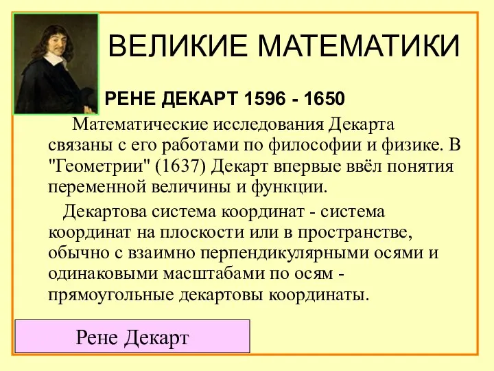 ВЕЛИКИЕ МАТЕМАТИКИ РЕНЕ ДЕКАРТ 1596 - 1650 Математические исследования Декарта связаны