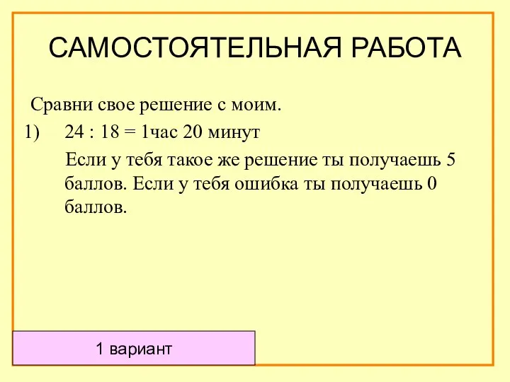 1 вариант САМОСТОЯТЕЛЬНАЯ РАБОТА Сравни свое решение с моим. 24 :