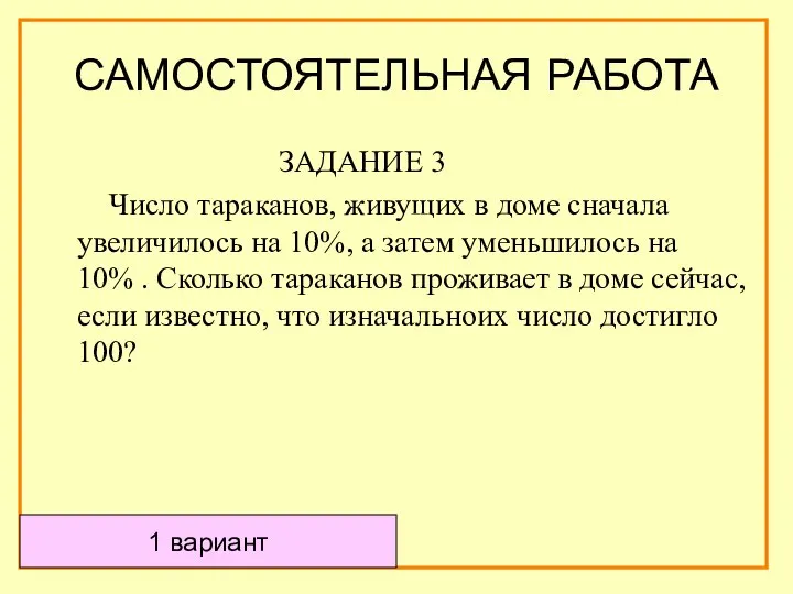 САМОСТОЯТЕЛЬНАЯ РАБОТА ЗАДАНИЕ 3 Число тараканов, живущих в доме сначала увеличилось