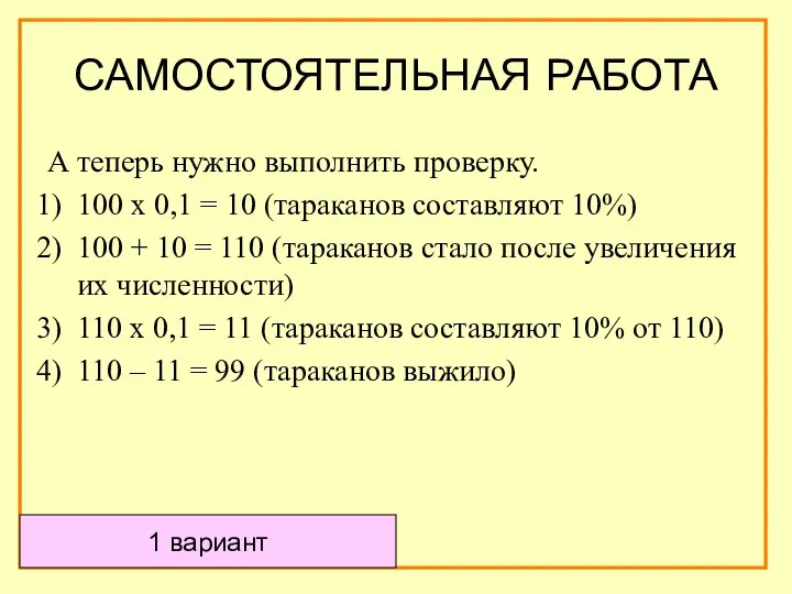 САМОСТОЯТЕЛЬНАЯ РАБОТА А теперь нужно выполнить проверку. 100 х 0,1 =