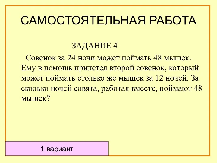 САМОСТОЯТЕЛЬНАЯ РАБОТА ЗАДАНИЕ 4 Совенок за 24 ночи может поймать 48