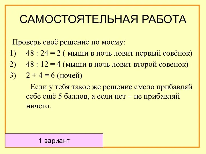 1 вариант Проверь своё решение по моему: 48 : 24 =