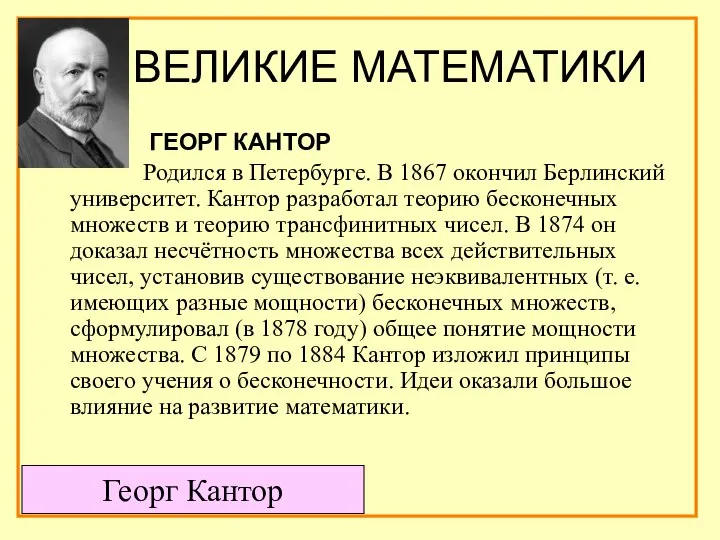 ВЕЛИКИЕ МАТЕМАТИКИ ГЕОРГ КАНТОР Родился в Петербурге. В 1867 окончил Берлинский