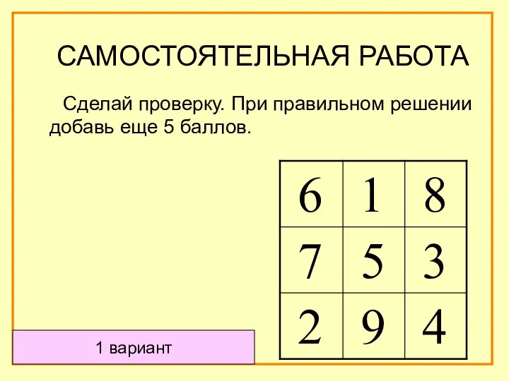 Сделай проверку. При правильном решении добавь еще 5 баллов. 1 вариант САМОСТОЯТЕЛЬНАЯ РАБОТА