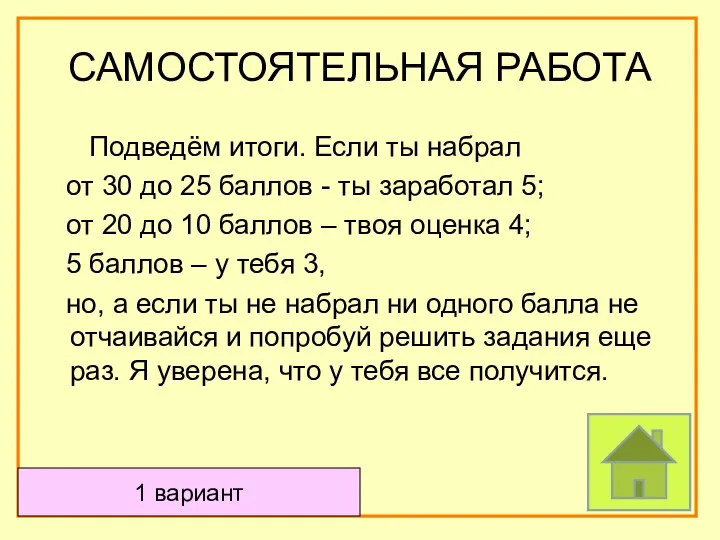 Подведём итоги. Если ты набрал от 30 до 25 баллов -