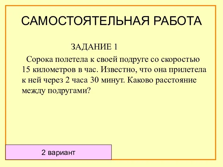 2 вариант ЗАДАНИЕ 1 Сорока полетела к своей подруге со скоростью