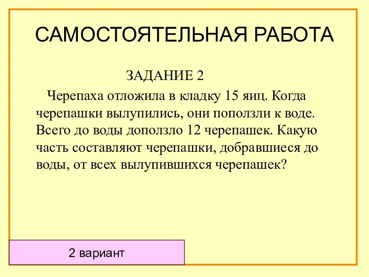 ЗАДАНИЕ 2 Черепаха отложила в кладку 15 яиц. Когда черепашки вылупились,