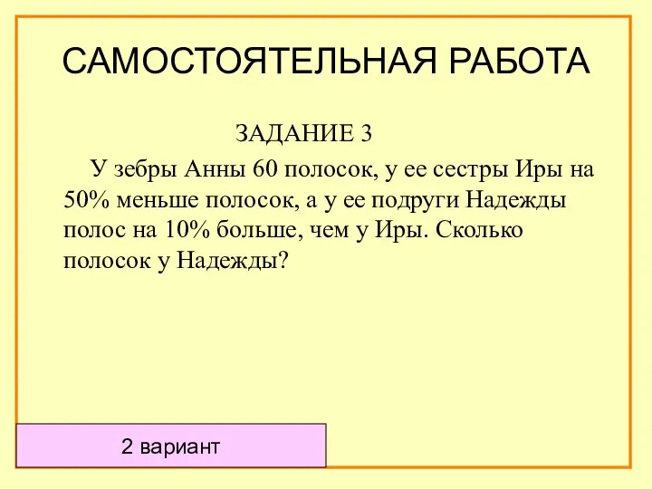 ЗАДАНИЕ 3 У зебры Анны 60 полосок, у ее сестры Иры