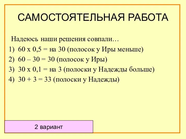 Надеюсь наши решения совпали… 60 х 0,5 = на 30 (полосок