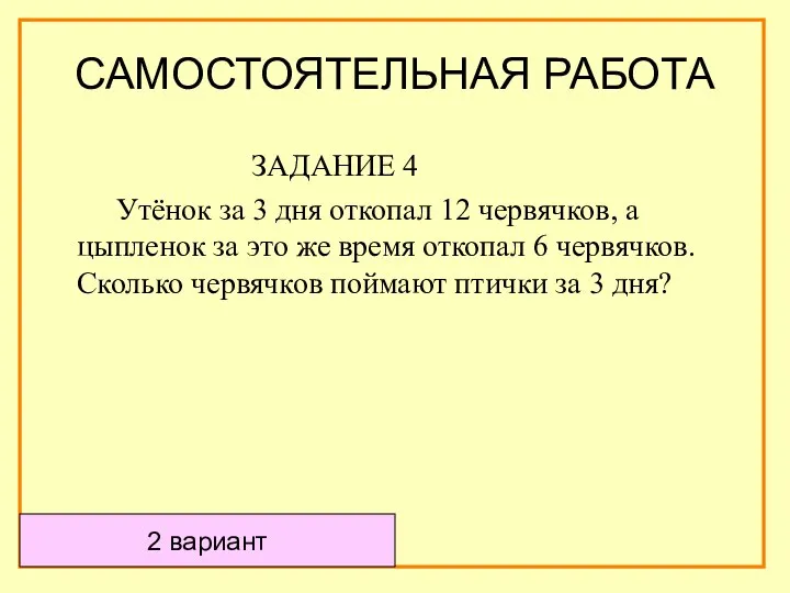 2 вариант ЗАДАНИЕ 4 Утёнок за 3 дня откопал 12 червячков,