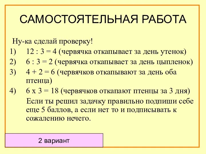 Ну-ка сделай проверку! 12 : 3 = 4 (червячка откапывает за