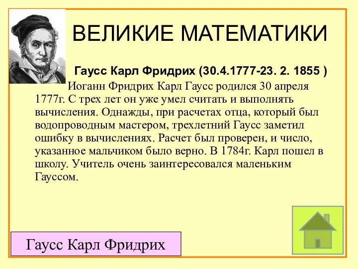 ВЕЛИКИЕ МАТЕМАТИКИ Гаусс Карл Фридрих (30.4.1777-23. 2. 1855 ) Иоганн Фридрих