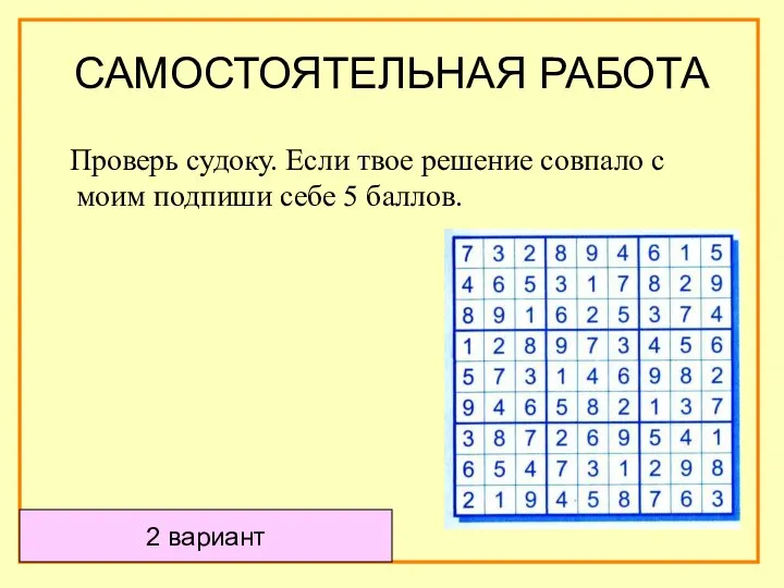 Проверь судоку. Если твое решение совпало с моим подпиши себе 5 баллов. 2 вариант САМОСТОЯТЕЛЬНАЯ РАБОТА