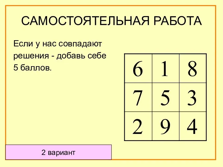 2 вариант Если у нас совпадают решения - добавь себе 5 баллов. САМОСТОЯТЕЛЬНАЯ РАБОТА