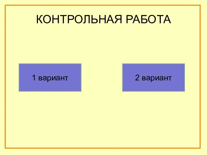 КОНТРОЛЬНАЯ РАБОТА 1 вариант 2 вариант