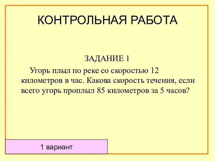 КОНТРОЛЬНАЯ РАБОТА ЗАДАНИЕ 1 Угорь плыл по реке со скоростью 12