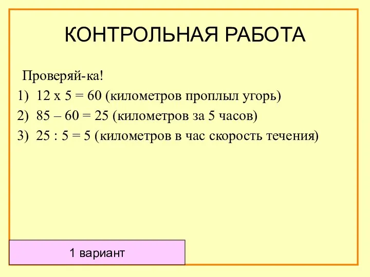 Проверяй-ка! 12 х 5 = 60 (километров проплыл угорь) 85 –