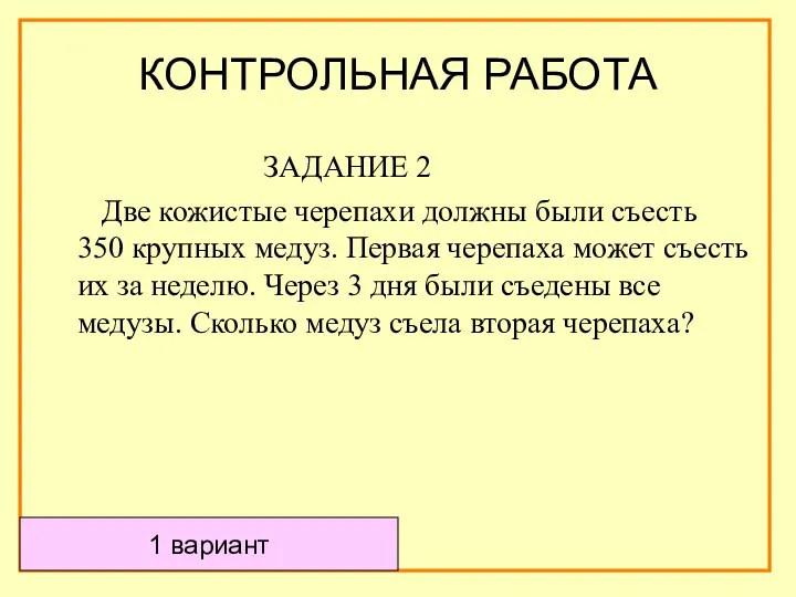 ЗАДАНИЕ 2 Две кожистые черепахи должны были съесть 350 крупных медуз.