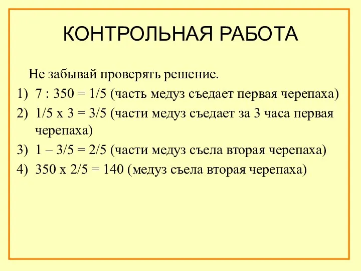 Не забывай проверять решение. 7 : 350 = 1/5 (часть медуз