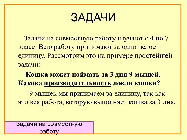 ЗАДАЧИ Задачи на совместную работу изучают с 4 по 7 класс.