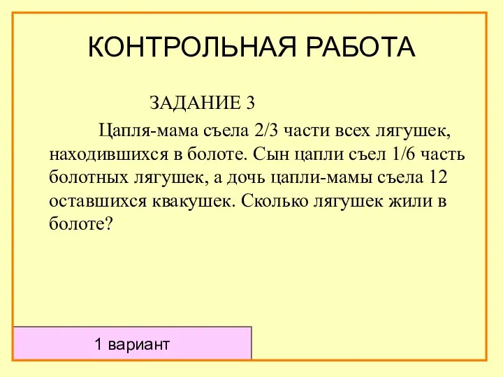 ЗАДАНИЕ 3 Цапля-мама съела 2/3 части всех лягушек, находившихся в болоте.