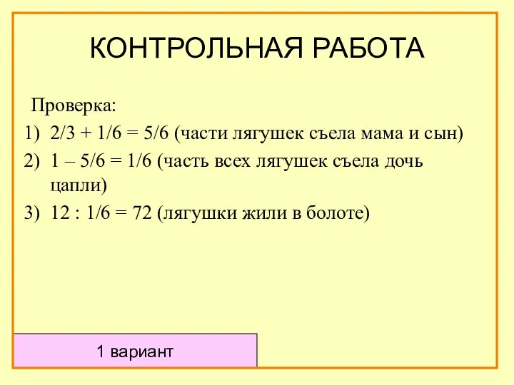 Проверка: 2/3 + 1/6 = 5/6 (части лягушек съела мама и