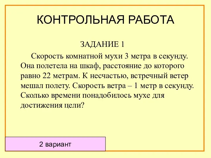 ЗАДАНИЕ 1 Скорость комнатной мухи 3 метра в секунду. Она полетела