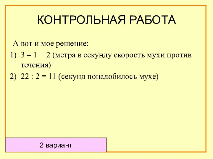 А вот и мое решение: 3 – 1 = 2 (метра