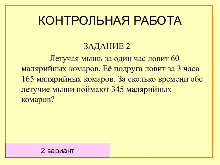 ЗАДАНИЕ 2 Летучая мышь за один час ловит 60 малярийных комаров.