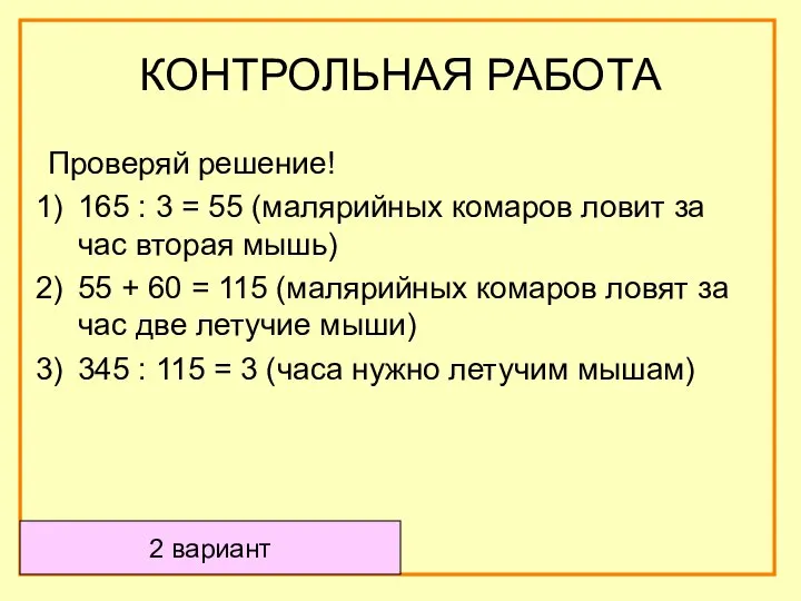 Проверяй решение! 165 : 3 = 55 (малярийных комаров ловит за