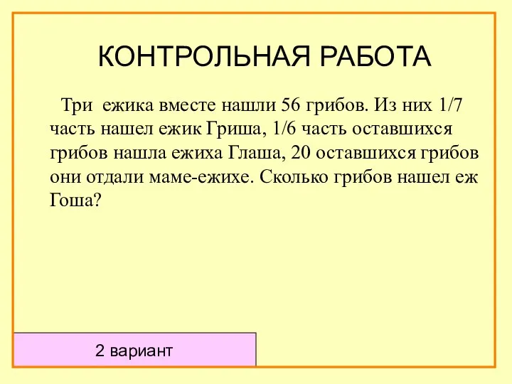 Три ежика вместе нашли 56 грибов. Из них 1/7 часть нашел