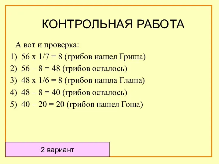 А вот и проверка: 56 х 1/7 = 8 (грибов нашел