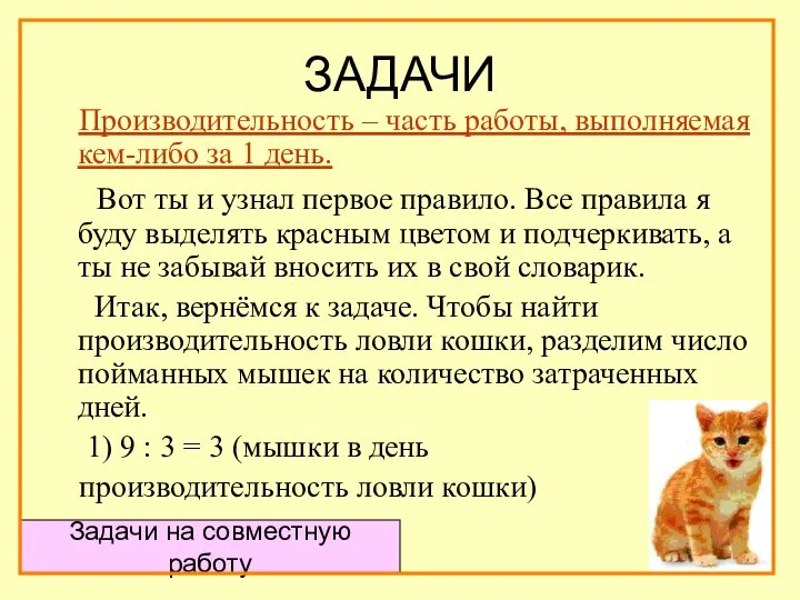 ЗАДАЧИ Производительность – часть работы, выполняемая кем-либо за 1 день. Вот