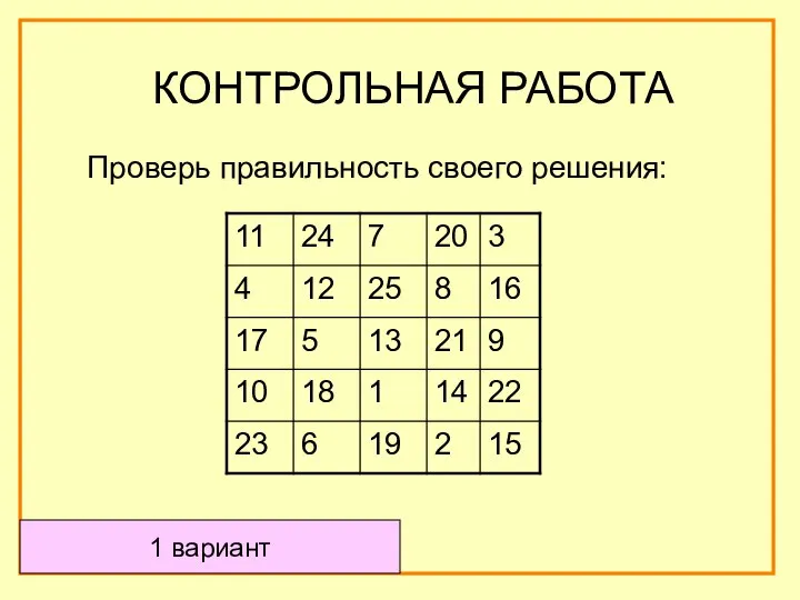 Проверь правильность своего решения: КОНТРОЛЬНАЯ РАБОТА 1 вариант