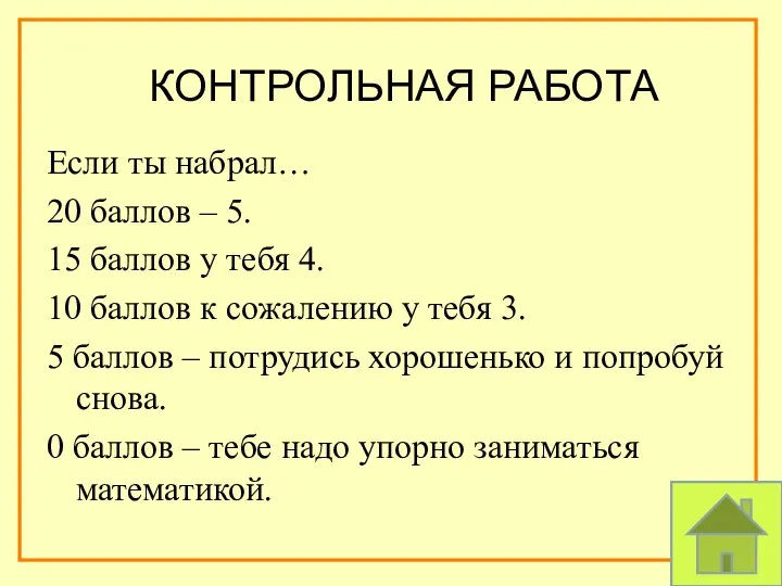 Если ты набрал… 20 баллов – 5. 15 баллов у тебя