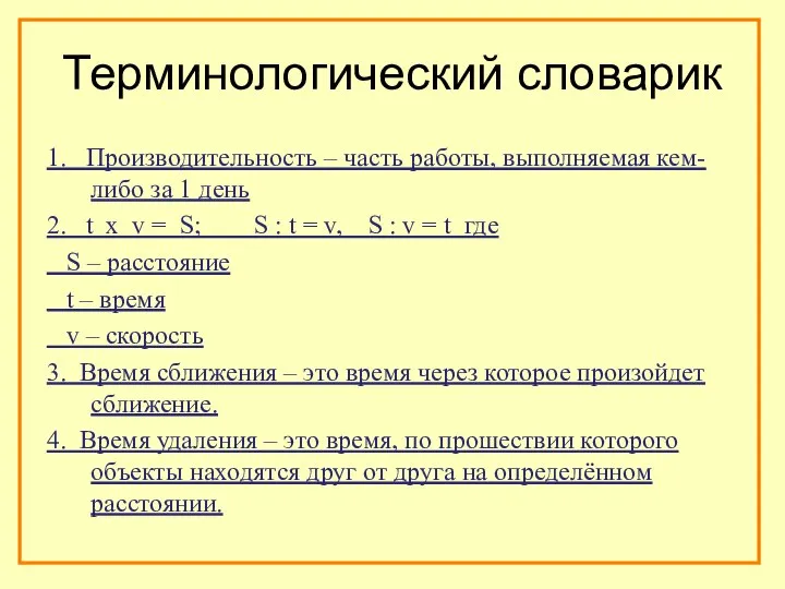 Терминологический словарик 1. Производительность – часть работы, выполняемая кем-либо за 1