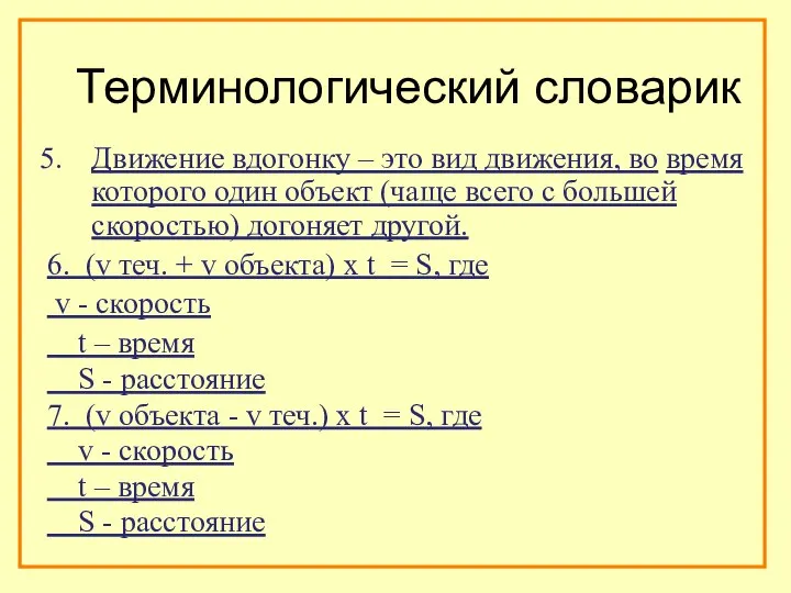 Движение вдогонку – это вид движения, во время которого один объект