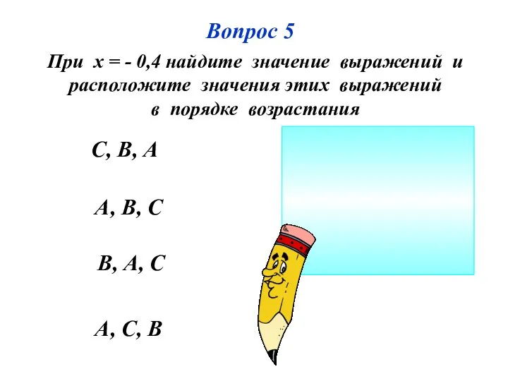 Вопрос 5 А, С, В А, В, С В, А, С