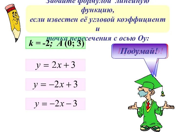 Задайте формулой линейную функцию, если известен её угловой коэффициент и точка