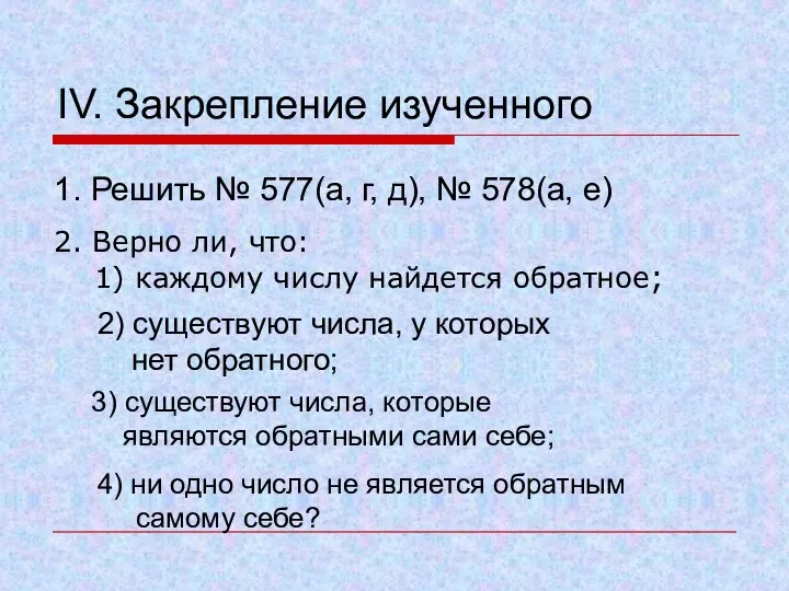 IV. Закрепление изученного 1. Решить № 577(а, г, д), № 578(а,